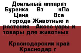 Доильный аппарат Буренка 550Вт, 40-50кПа › Цена ­ 19 400 - Все города Животные и растения » Аксесcуары и товары для животных   . Краснодарский край,Краснодар г.